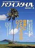 ハワイスタイル17 (エイムック 1680)