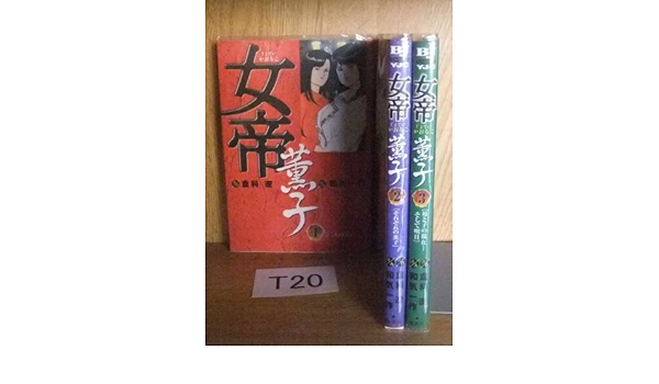 コミック 女帝薫子 全３巻 本 通販 Amazon