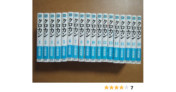 品質は非常に良い クロカン 三田紀房 文庫版全18巻 全巻 全巻セット Hlt No