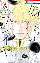偽りのフレイヤ 3 (花とゆめコミックス)