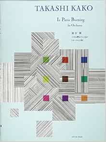 加古 隆 パリは燃えているか オーケストラ版 加古隆 本 通販 Amazon 加古 隆 パリは燃えているか オーケストラ版 加古隆 本 通販 Amazon