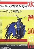水声通信 no.25(2008年7/8月号) 特集 シュルレアリスム美術はいかにして可能か