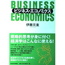 ビジネス・エコノミクス | 伊藤 元重 |本 | 通販 | Amazon