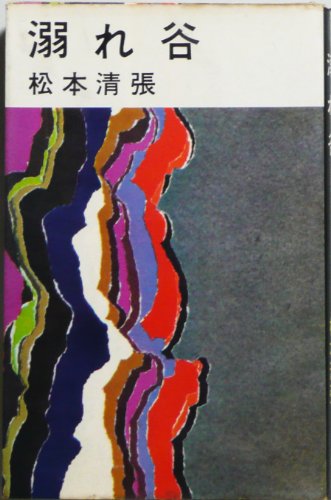 溺れ谷 (1968年) (新潮小説文庫)