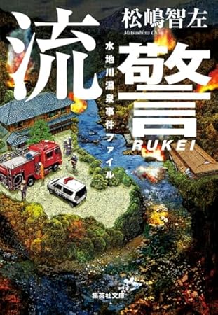 流警 水地川温泉事件ファイル (集英社文庫)
