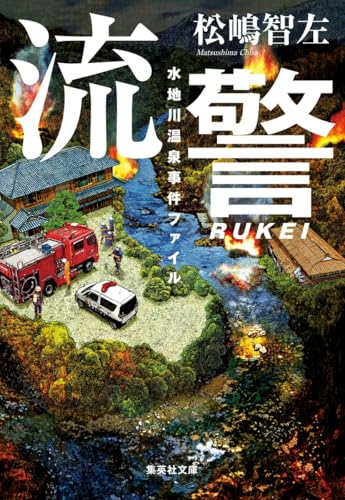 松嶋智左:流警 水地川温泉事件ファイル (集英社文庫)
