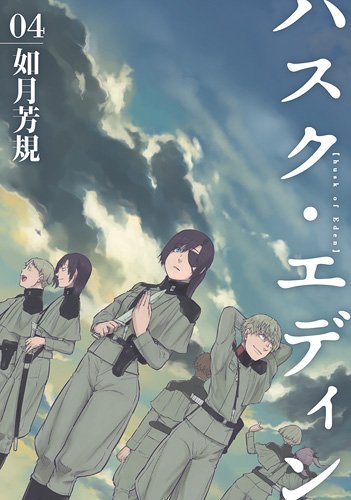 ハスク・エディン