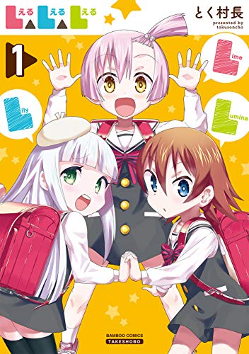 L△L△L 1 (バンブー・コミックス)