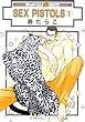SEX PISTOLS 1 (新装版) (スーパービーボーイコミックス)