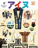 調べる学習百科 アイヌ もっと知りたい! くらしや歴史 (岩崎書店の調べる学習百科シリーズ) by 臥煙