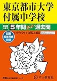 80 東京都市大学付属中学校 2023年度用 5年間スーパー過去問 (声教の中学過去問シリーズ)
