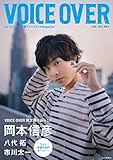 VOICE OVER【ヴォイスオーバー】NO.5 ちょっと大人の声優ライフスタイルMagazine (タツミムック)