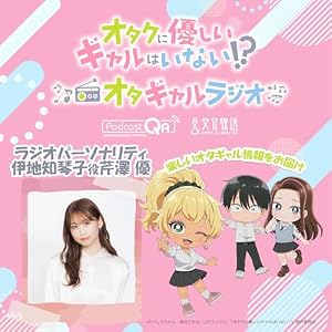 アニメ「オタクに優しいギャルはいない!?」♡オタクに優しいギャルのラジオ♡
