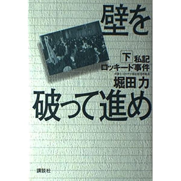 【中古】 壁を破って進め 私記ロッキード事件 上/講談社/堀田力 壁を破って進め(上) 私記ロッキード事件 講談社文庫 中古本