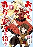 おっさん、勇者と魔王を拾う@COMIC 第4巻 (コロナ・コミックス)