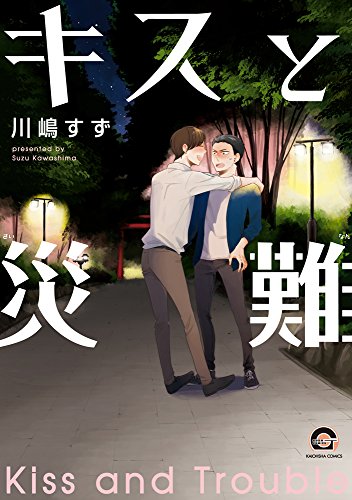 『キスと災難』1巻