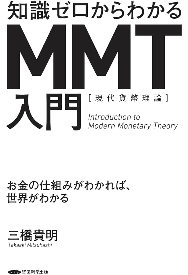 MMT〈現代貨幣理論〉とは何か 日本を救う反緊縮理論 (角川新書