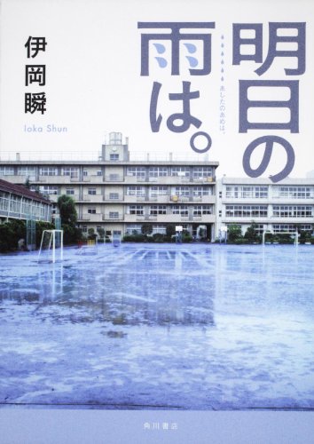 伊岡瞬:明日の雨は。