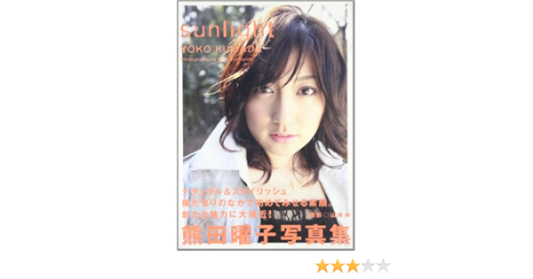 Sunlight 熊田曜子写真集 伸 山岸 本 通販 Amazon