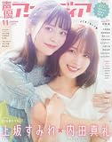声優アニメディア 2022年 11 月号 [雑誌]