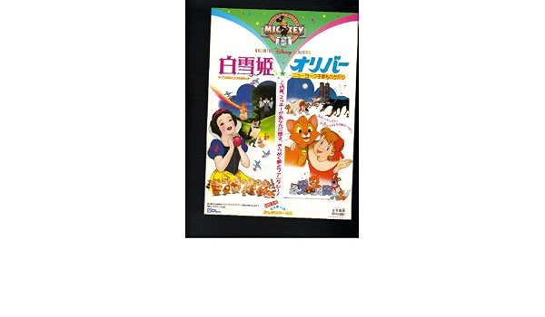 Amazon Co Jp 映画チラシ 白雪姫 オリバー ニューヨーク 子猫ものがたり ウォルト ディズニー ピクチャーズ作品 ホーム キッチン