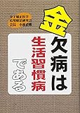 金欠病は生活習慣病である