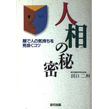 嘉祥流観相学入門 (ポケットブック 13) 希少品 Amazon.co.jp 売れ筋ランキング: undefined の中で最も人気の
