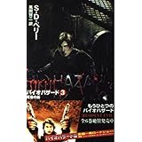 バイオハザード 3 (C・Novels 93-3 ホラーセレクション)