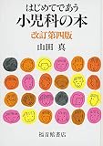 はじめてであう小児科の本 改訂第四版 (福音館の単行本)