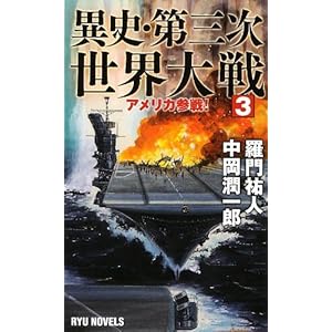 異史・第三次世界大戦〈3〉 アメリカ参戦! (RYU NOVELS) 異史・第三次世界大戦〈3〉 アメリカ参戦! (RYU NOVELS)