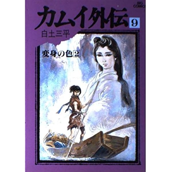 Amazon.co.jp: カムイ外伝 10 (ビッグコミックス 600) : 白土 三平: 本