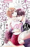 歪んでる私が溺愛されてます (1) (フラワーコミックスアルファ)
