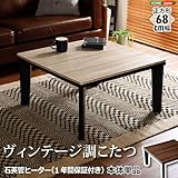 カジュアルこたつ　ヴィンテージタイプ　石英管ヒーター付　68㎝幅　正方形　テーブル本体単品【OPTIMAL -オプティマル-】シリーズ [SQUARE 68]