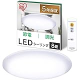 【節電対策・照明工業会加盟】アイリスオーヤマ LED シーリングライト 8畳 10段階調光タイプ リモコン付き 常夜灯 メモリ機能 おやすみタイマー リビング 寝室 和室 台所 天井照明 CL8D-5.0
