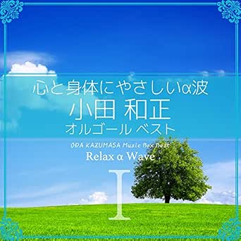 Amazon Music Relax A Waveの言葉にできない オルゴール Amazon Co Jp
