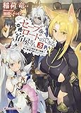 セーブ&ロードのできる宿屋 ~カンスト転生者が宿屋で新人育成を始めたようです~ 3