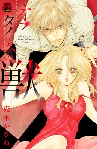 『オフタイムの獣』