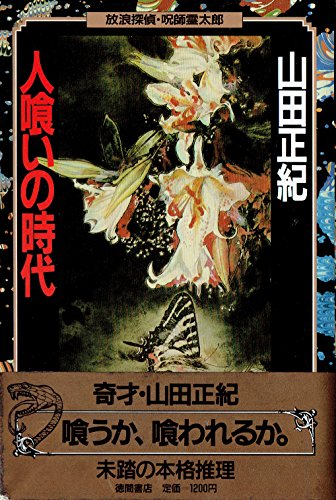 人喰いの時代 (放浪探偵・呪師霊太郎)