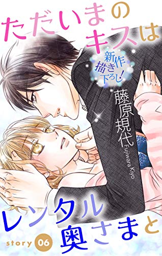 『Love Silky ただいまのキスはレンタル奥さまと story』