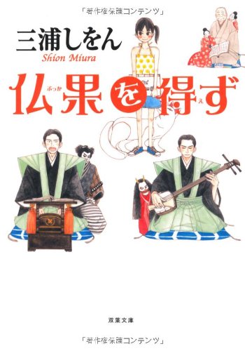 三浦しをん:仏果を得ず (双葉文庫)