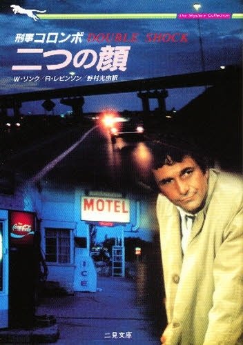 リチャード・レヴィンソン:刑事コロンボ 二つの顔 (二見文庫―ザ・ミステリ・コレクション)