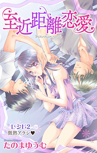 『Love Jossie 至近距離恋愛 story』