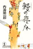 鰻の寝床 (光文社文庫)