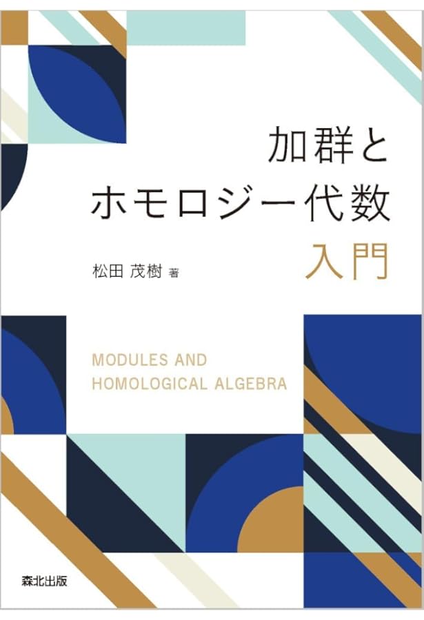 ホモロジー代数 ホモロジー代数 (岩波基礎数学選書) | 河田 敬義 |本 | 通販 | Amazon