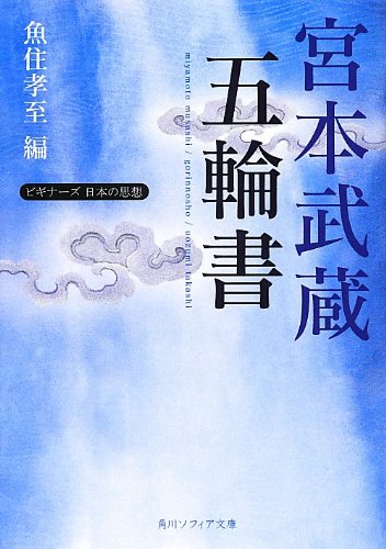 PDFダウンロード 宮本武蔵「五輪書」 ビギナーズ 日本の思想 (角川ソフィア文庫) バイ