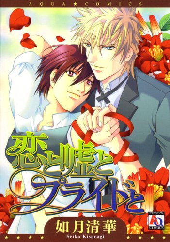 『恋と嘘とプライドと』1巻