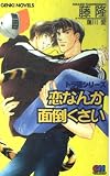 恋なんか面倒くさい (GENKI NOVELS トラ猫シリーズ)