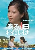 ある日わたしは コレクターズDVD 【昭和の名作ライブラリー 第57集】