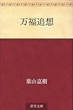 万福追想 by Ravenclaw