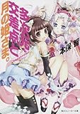 多次元交差点と月の姫さま。